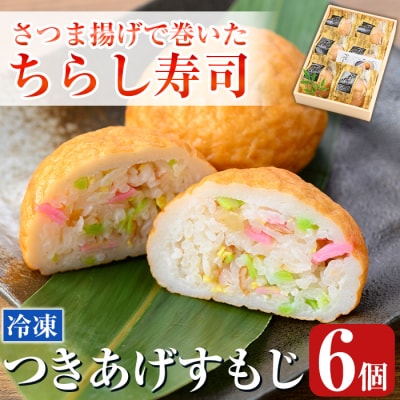 さつま揚げで巻いたちらし寿司おにぎり・つきあげすもじ6個セット【植山かまぼこ屋】K-535
