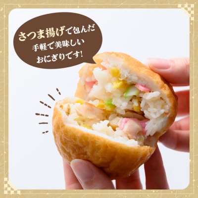 さつま揚げで巻いたちらし寿司おにぎり・つきあげすもじ6個セット【植山かまぼこ屋】K-535