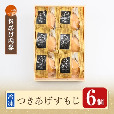 さつま揚げで巻いたちらし寿司おにぎり・つきあげすもじ6個セット【植山かまぼこ屋】K-535