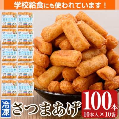 お魚食べてる?冷凍さつま揚げ100本セット(10本入り×10袋) K-537【植山かまぼこ屋】 