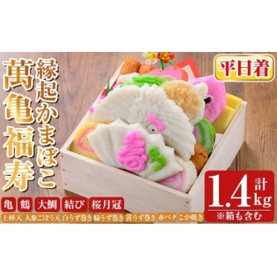 <平日着分>縁起かまぼこ「萬亀福寿」計1.4kg(箱も含む) 【植山かまぼこ屋】K-538-A