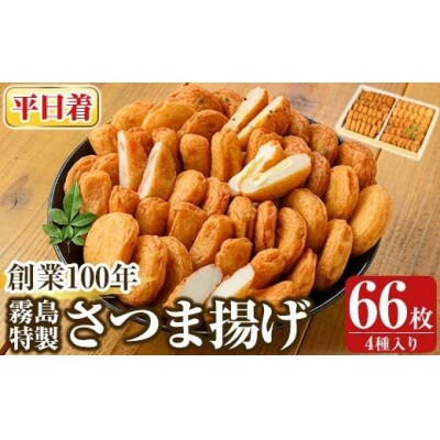 <平日着分>霧島特製さつま揚げ4種66枚入り【植山かまぼこ屋】K-536-A 