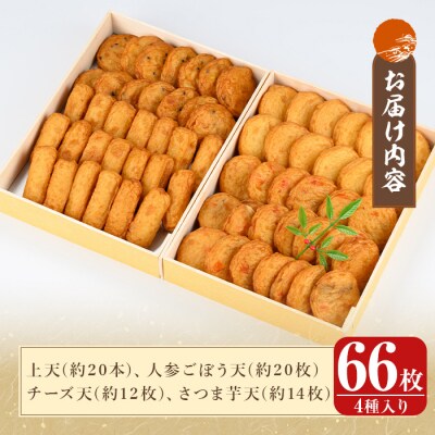 <平日着分>霧島特製さつま揚げ4種66枚入り【植山かまぼこ屋】K-536-A 