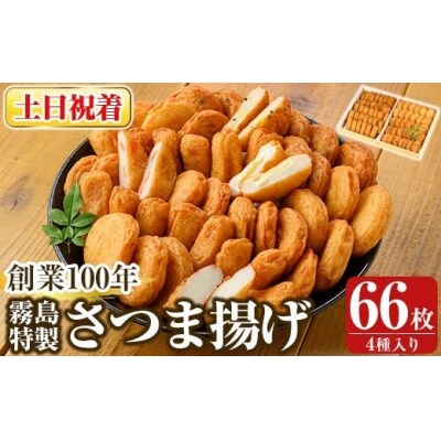 <土日祝着分>霧島特製さつま揚げ4種66枚入り【植山かまぼこ屋】K-536-B