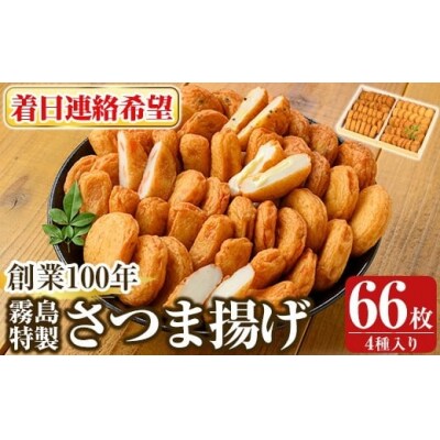 <着日連絡希望>霧島特製さつま揚げ4種66枚入り【植山かまぼこ屋】K-536-C