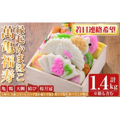 <着日連絡希望>縁起かまぼこ「萬亀福寿」計1.4kg(箱も含む) 【植山かまぼこ屋】K-538-C