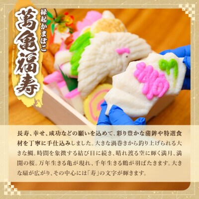 <着日連絡希望>縁起かまぼこ「萬亀福寿」計1.4kg(箱も含む) 【植山かまぼこ屋】K-538-C