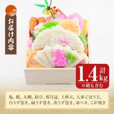 <着日連絡希望>縁起かまぼこ「萬亀福寿」計1.4kg(箱も含む) 【植山かまぼこ屋】K-538-C