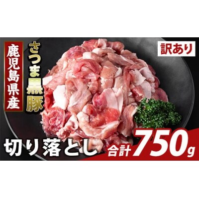 ＜訳あり＞鹿児島県産 さつま黒豚切り落とし(計750g) 【ふるさと産直バザール】K-429-A