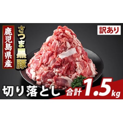 ＜訳あり＞鹿児島県産 さつま黒豚切り落とし(計1.5kg) 【ふるさと産直バザール】K-429-B