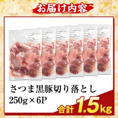 ＜訳あり＞鹿児島県産 さつま黒豚切り落とし(計1.5kg) 【ふるさと産直バザール】K-429-B
