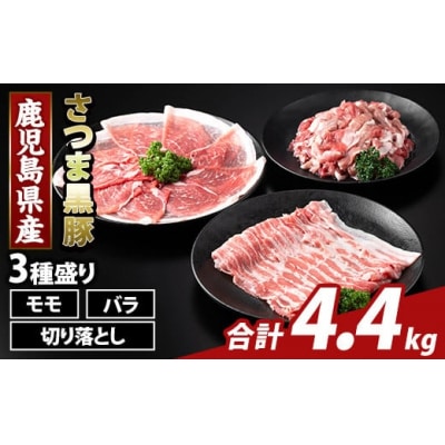 鹿児島県産 さつま黒豚3種盛り(計4.4kg)【ふるさと産直バザール】K-469-D 