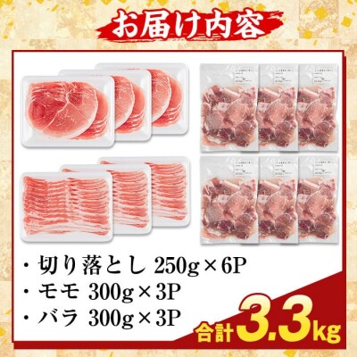 鹿児島県産 さつま黒豚3種盛り(計3.3kg)【ふるさと産直バザール】K-469-C 