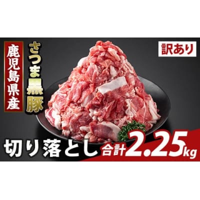 ＜訳あり＞鹿児島県産 さつま黒豚切り落とし(2.25kg) 【ふるさと産直バザール】K-429-C 