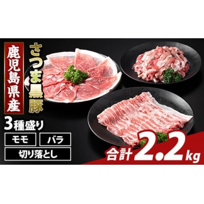 鹿児島県産 さつま黒豚3種盛り(計2.2kg)【ふるさと産直バザール】K-469-B 