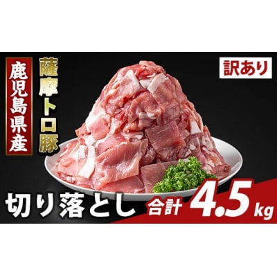  ＜訳あり＞鹿児島県産 薩摩トロ豚切り落とし(計4.5kg)【ふるさと産直バザール】K-468-E