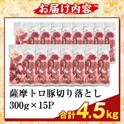  ＜訳あり＞鹿児島県産 薩摩トロ豚切り落とし(計4.5kg)【ふるさと産直バザール】K-468-E