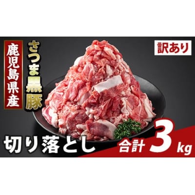 ＜訳あり＞鹿児島県産 さつま黒豚切り落とし(計3kg) 【ふるさと産直バザール】K-429-D 