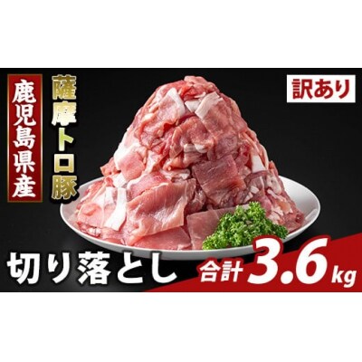  ＜訳あり＞鹿児島県産 薩摩トロ豚切り落とし(計3.6kg)【ふるさと産直バザール】K-468-D