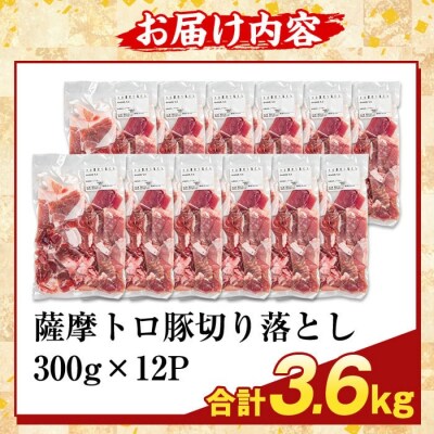  ＜訳あり＞鹿児島県産 薩摩トロ豚切り落とし(計3.6kg)【ふるさと産直バザール】K-468-D