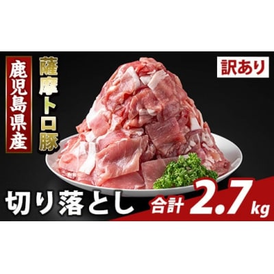  ＜訳あり＞鹿児島県産 薩摩トロ豚切り落とし(計2.7kg)【ふるさと産直バザール】K-468-C