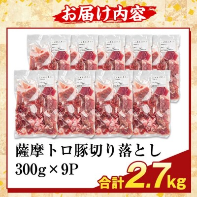  ＜訳あり＞鹿児島県産 薩摩トロ豚切り落とし(計2.7kg)【ふるさと産直バザール】K-468-C