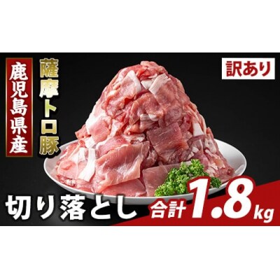  ＜訳あり＞鹿児島県産 薩摩トロ豚切り落とし(計1.8kg)【ふるさと産直バザール】K-468-B