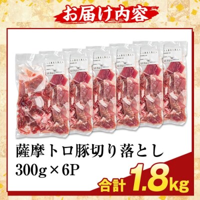  ＜訳あり＞鹿児島県産 薩摩トロ豚切り落とし(計1.8kg)【ふるさと産直バザール】K-468-B