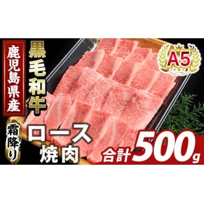 鹿児島県産A5等級黒毛和牛霜降り上ロース焼肉(計500g)【ふるさと産直バザール】K-482-B