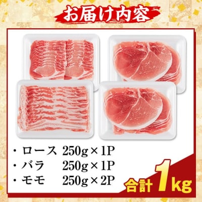 鹿児島県産 薩摩トロ豚しゃぶしゃぶ3種盛り(計1kg)【ふるさと産直バザール】K-470-A 