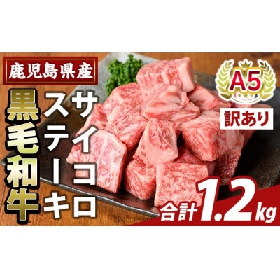 ＜訳あり＞黒毛和牛A5等級サイコロステーキ(計1.2kg) 【ふるさと産直バザール】K-475-C