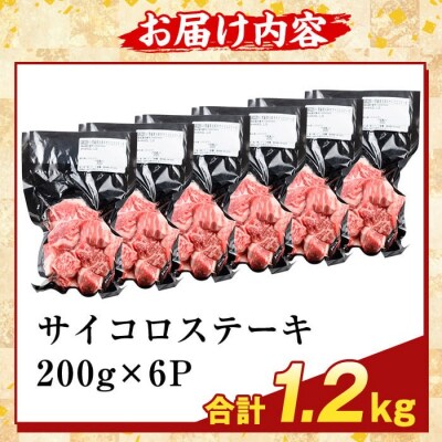 ＜訳あり＞黒毛和牛A5等級サイコロステーキ(計1.2kg) 【ふるさと産直バザール】K-475-C