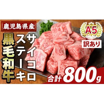 ＜訳あり＞産毛和牛A5等級サイコロステーキ(計800g) 【ふるさと産直バザール】K-475-B