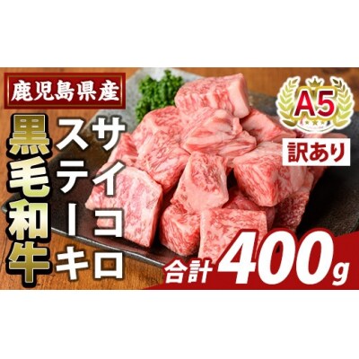 ＜訳あり＞黒毛和牛A5等級サイコロステーキ(計400g) 【ふるさと産直バザール】K-475-A