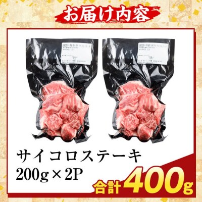 ＜訳あり＞黒毛和牛A5等級サイコロステーキ(計400g) 【ふるさと産直バザール】K-475-A