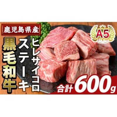 鹿児島県産A5等級黒毛和牛ヒレサイコロステーキ(計600g)【ふるさと産直バザール】K-474-C