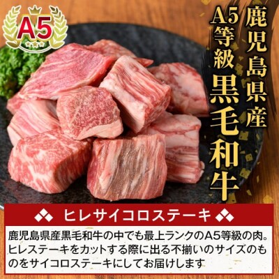鹿児島県産A5等級黒毛和牛ヒレサイコロステーキ(計200g)【ふるさと産直バザール】K-474-A