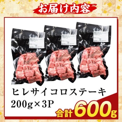 鹿児島県産A5等級黒毛和牛ヒレサイコロステーキ(計600g)【ふるさと産直バザール】K-474-C