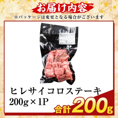 鹿児島県産A5等級黒毛和牛ヒレサイコロステーキ(計200g)【ふるさと産直バザール】K-474-A