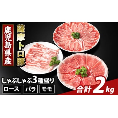 鹿児島県産 薩摩トロ豚しゃぶしゃぶ3種盛り(計2kg)【ふるさと産直バザール】K-470-B 