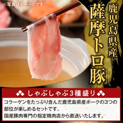 鹿児島県産 薩摩トロ豚しゃぶしゃぶ3種盛り(計2kg)【ふるさと産直バザール】K-470-B 