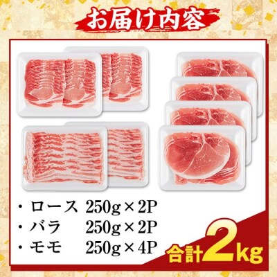 鹿児島県産 薩摩トロ豚しゃぶしゃぶ3種盛り(計2kg)【ふるさと産直バザール】K-470-B 