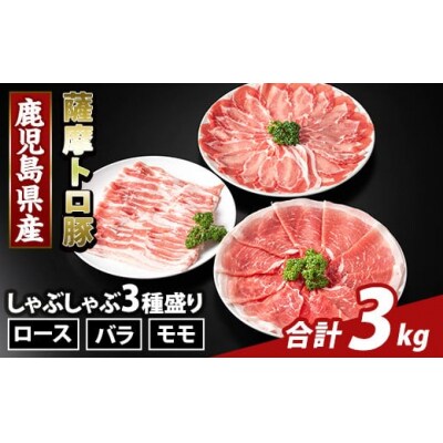 鹿児島県産 薩摩トロ豚しゃぶしゃぶ3種盛り(計3kg)【ふるさと産直バザール】K-470-C 