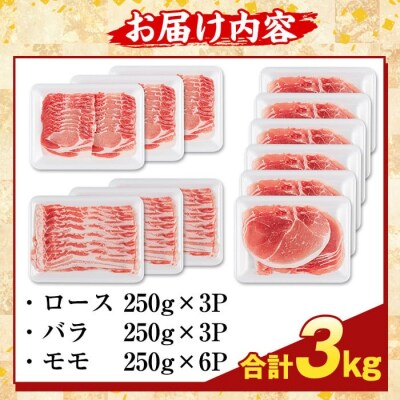 鹿児島県産 薩摩トロ豚しゃぶしゃぶ3種盛り(計3kg)【ふるさと産直バザール】K-470-C 