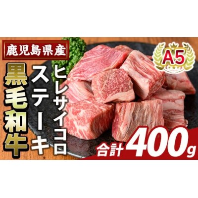鹿児島県産A5等級黒毛和牛ヒレサイコロステーキ(計400g)【ふるさと産直バザール】K-474-B