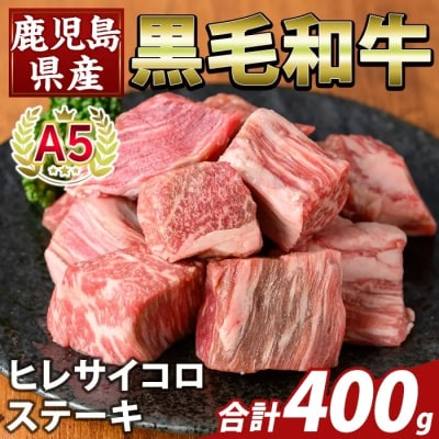 鹿児島県産A5等級黒毛和牛ヒレサイコロステーキ(計400g)【ふるさと産直バザール】K-474-B