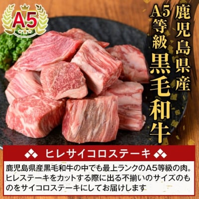 鹿児島県産A5等級黒毛和牛ヒレサイコロステーキ(計400g)【ふるさと産直バザール】K-474-B