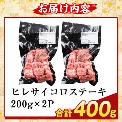 鹿児島県産A5等級黒毛和牛ヒレサイコロステーキ(計400g)【ふるさと産直バザール】K-474-B