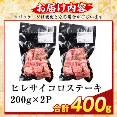 鹿児島県産A5等級黒毛和牛ヒレサイコロステーキ(計400g)【ふるさと産直バザール】K-474-B