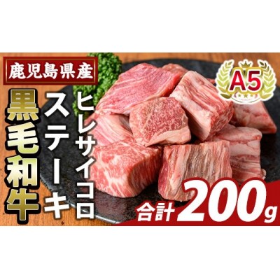 鹿児島県産A5等級黒毛和牛ヒレサイコロステーキ(計200g)【ふるさと産直バザール】K-474-A